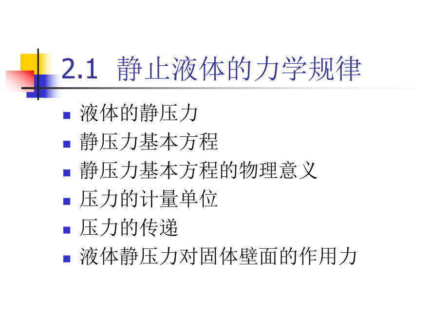 液压与气压传动的基础知识课件.ppt_第2页