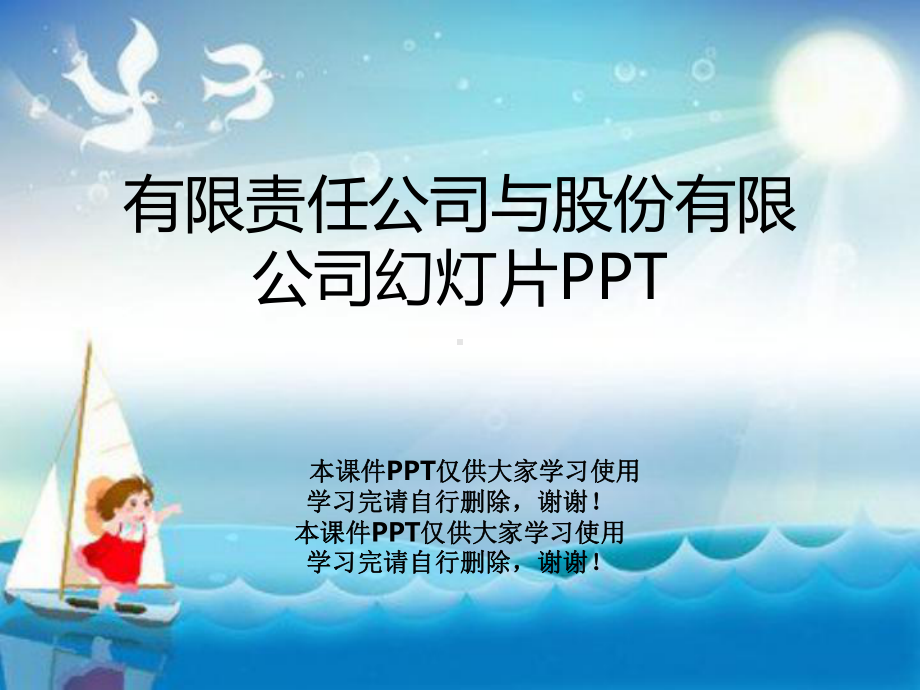 有限责任公司与股份有限公司教学课件.ppt_第1页