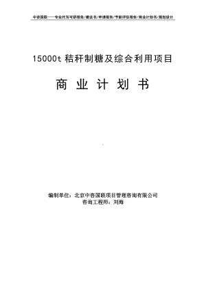 15000t秸秆制糖及综合利用项目商业计划书写作模板-融资招商.doc