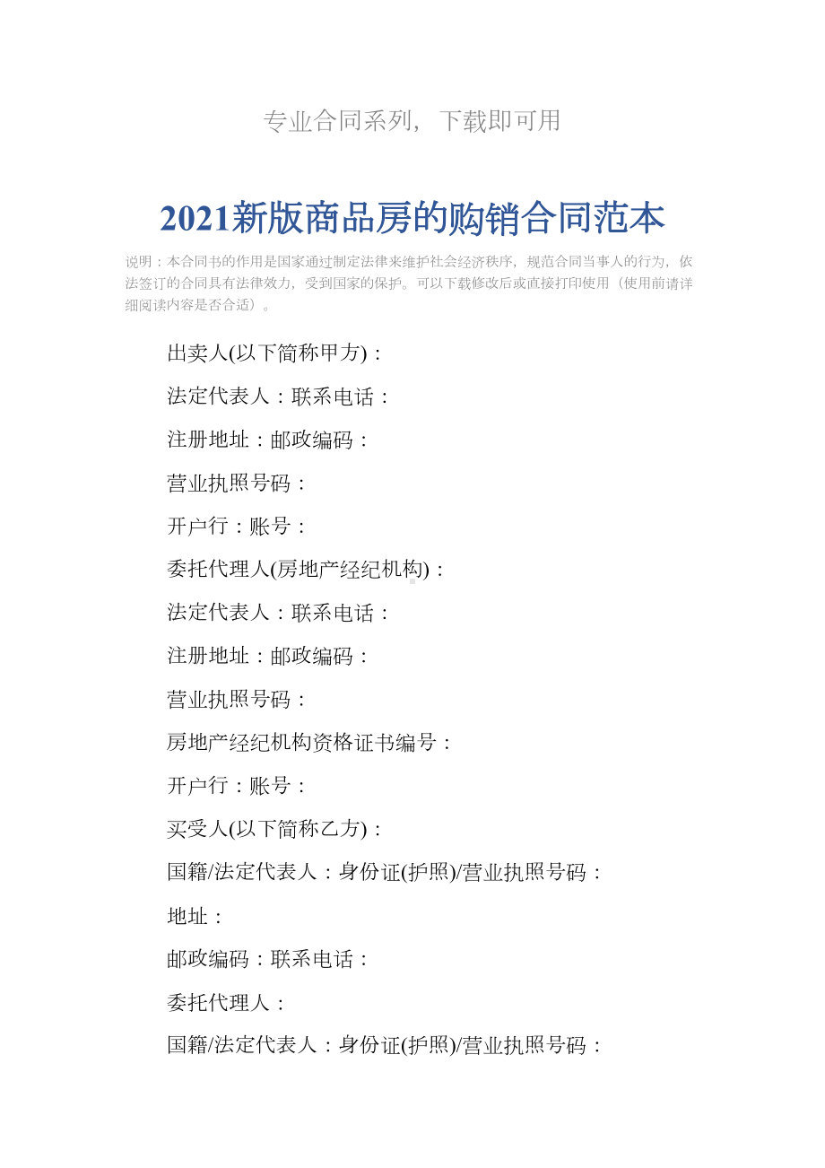 2021新版商品房的购销合同范本(DOC 11页).docx_第2页