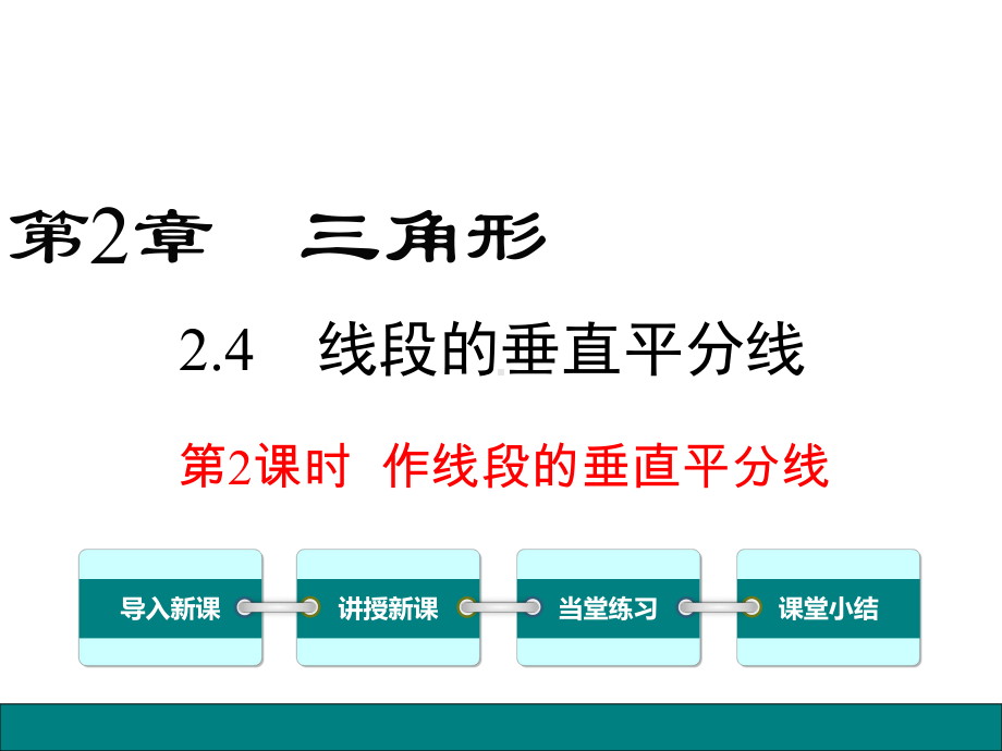 湘教版八年级数学上册242-作线段的垂直平分线课件.ppt_第1页