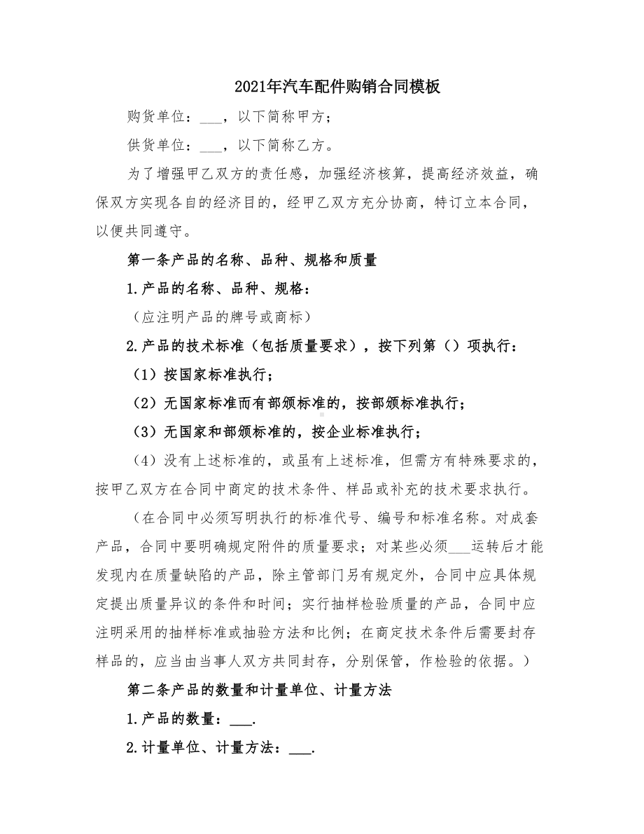 2021年汽车配件购销合同模板(DOC 12页).doc_第1页