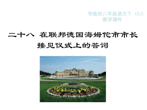 在联邦德国海姆佗市市长接见仪式上的答词教学课件及作业课件.ppt