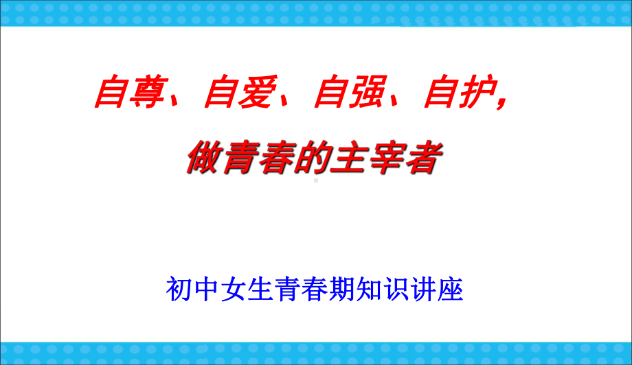 最新中小学主题班会-初中女生青春期知识讲座课件.ppt_第1页