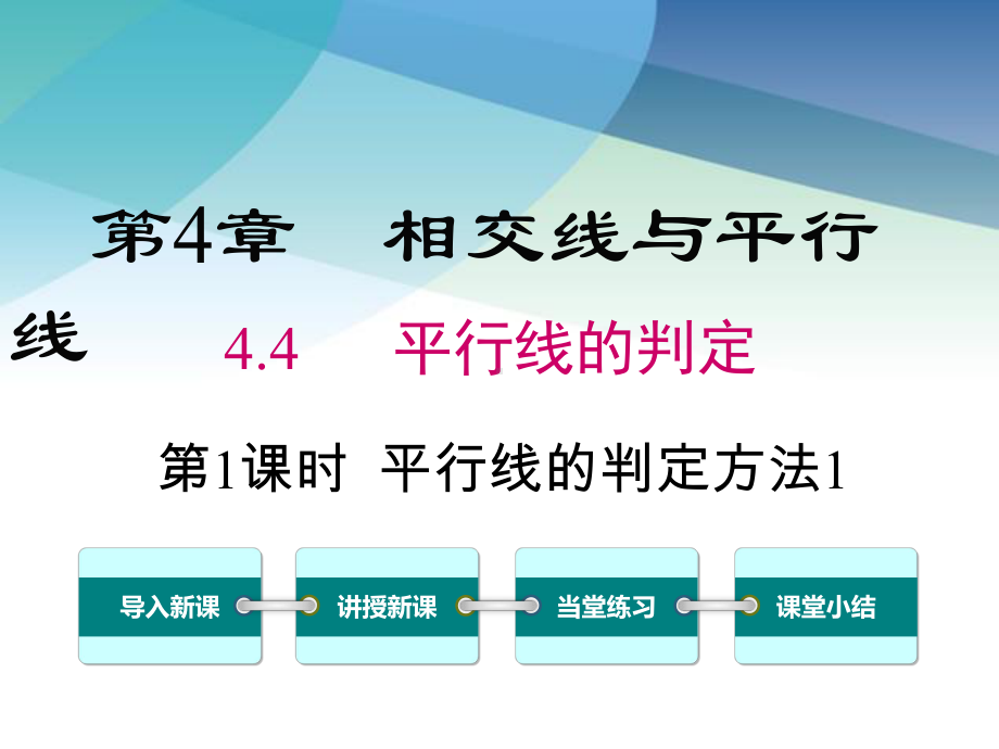 湘教版七年级数学下册《44-第1课时-平行线的判定方法1》课件.ppt_第1页