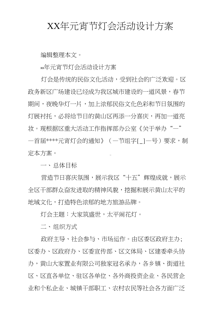 XX年元宵节灯会活动设计方案(DOC 10页).docx_第1页