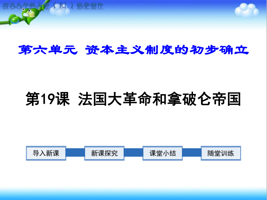 最新人教版初中九年级历史上册第19课-法国大革命和拿破仑帝国公开课课件.ppt_第1页
