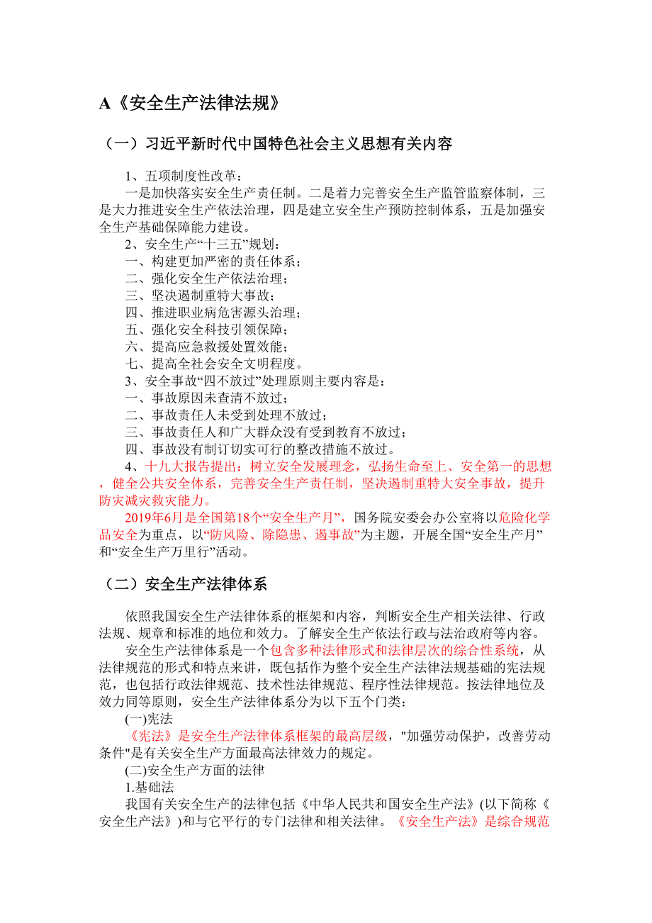 2019年注册安全工程师安全生产法律法规知识点总结(DOC 139页).docx_第1页