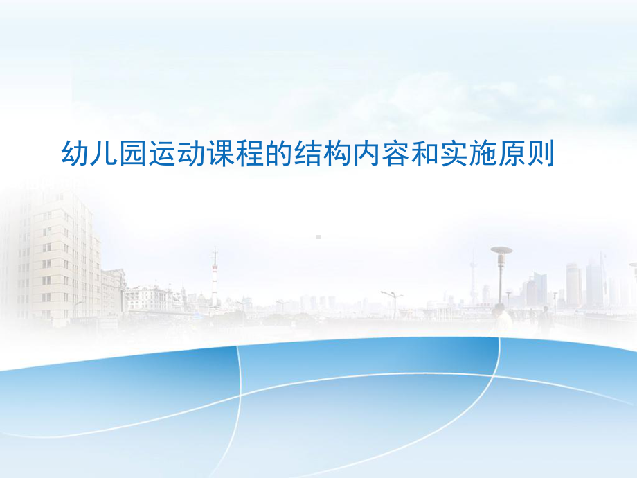 幼儿园运动健康讲座课件《幼儿园运动课程的结构内容和实施原则》.ppt_第1页