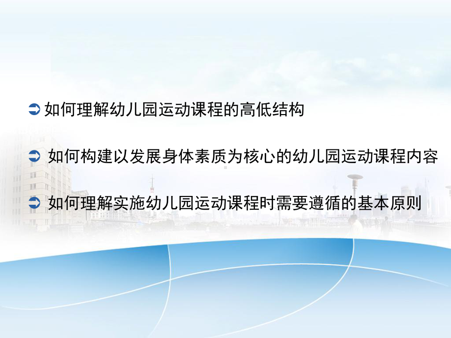 幼儿园运动健康讲座课件《幼儿园运动课程的结构内容和实施原则》.ppt_第2页