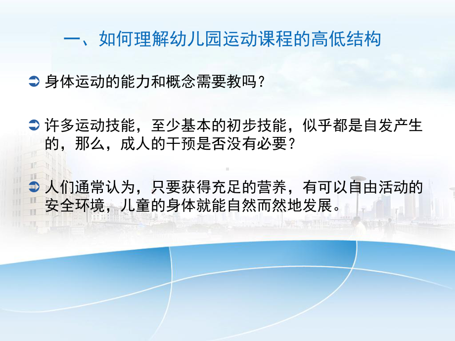 幼儿园运动健康讲座课件《幼儿园运动课程的结构内容和实施原则》.ppt_第3页