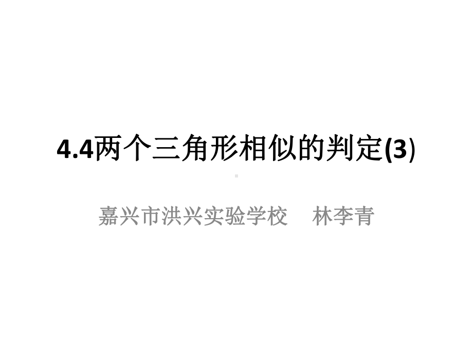 浙教版九年级数学上册教学课件44两个三角形相似的判定3-.ppt_第1页