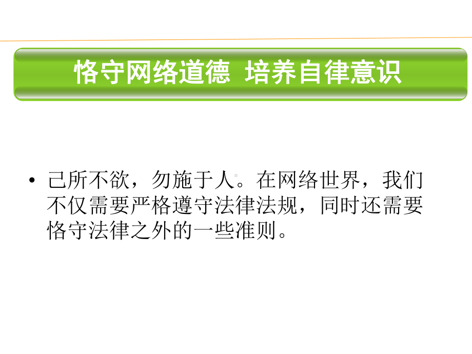 教科版道德与法治八年级上册82-恪守网络道德公开课课件.ppt_第3页