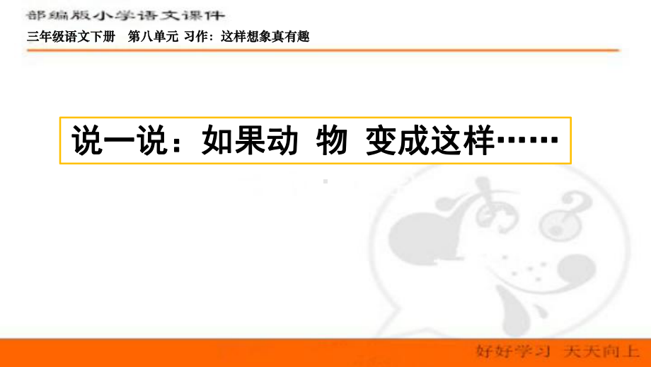 最新部编人教版语文三年级下册第八单元-习作：这样想象真有趣-课件.pptx_第1页