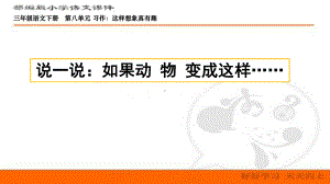 最新部编人教版语文三年级下册第八单元-习作：这样想象真有趣-课件.pptx