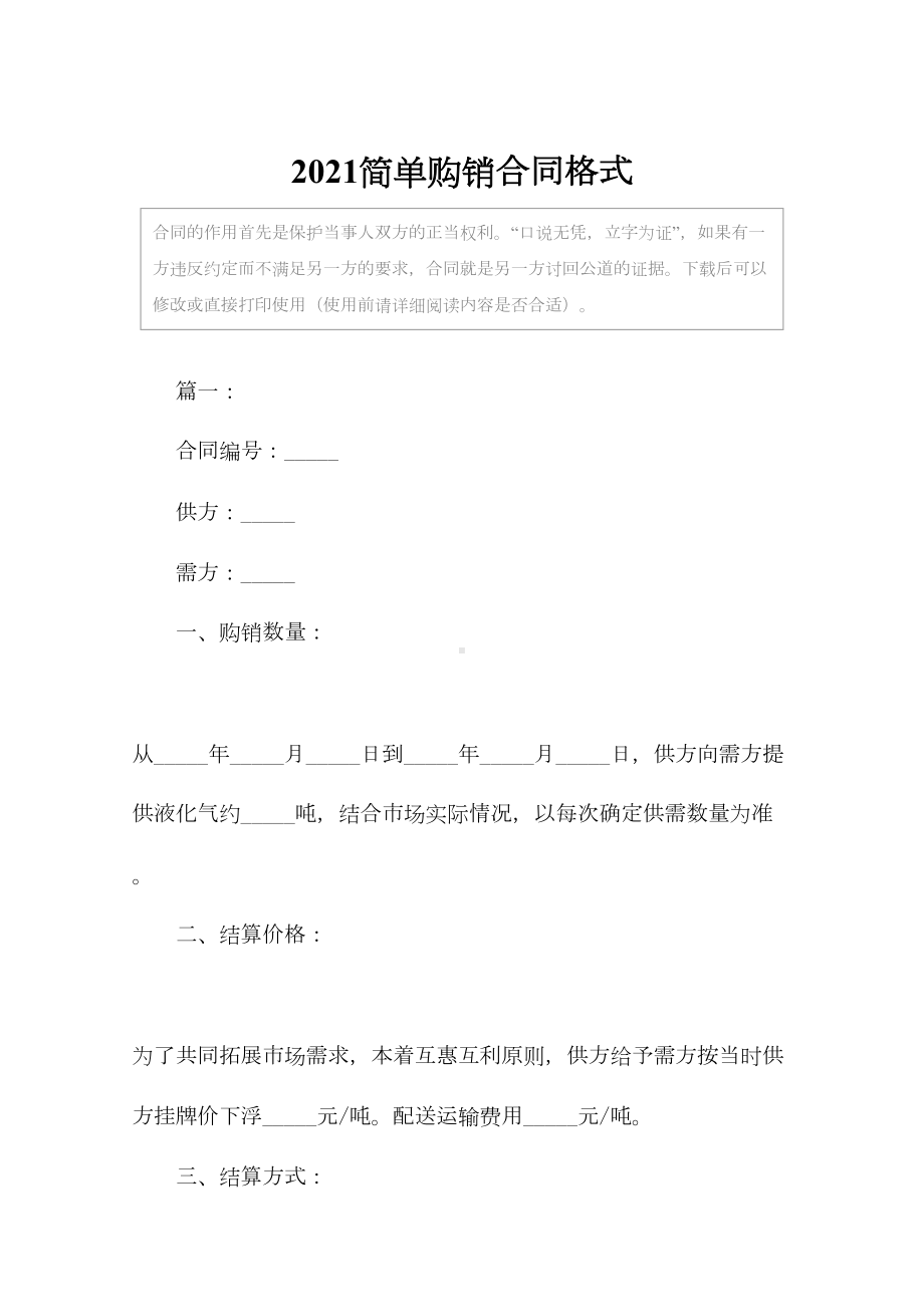 2021简单购销合同格式(DOC 12页).docx_第2页