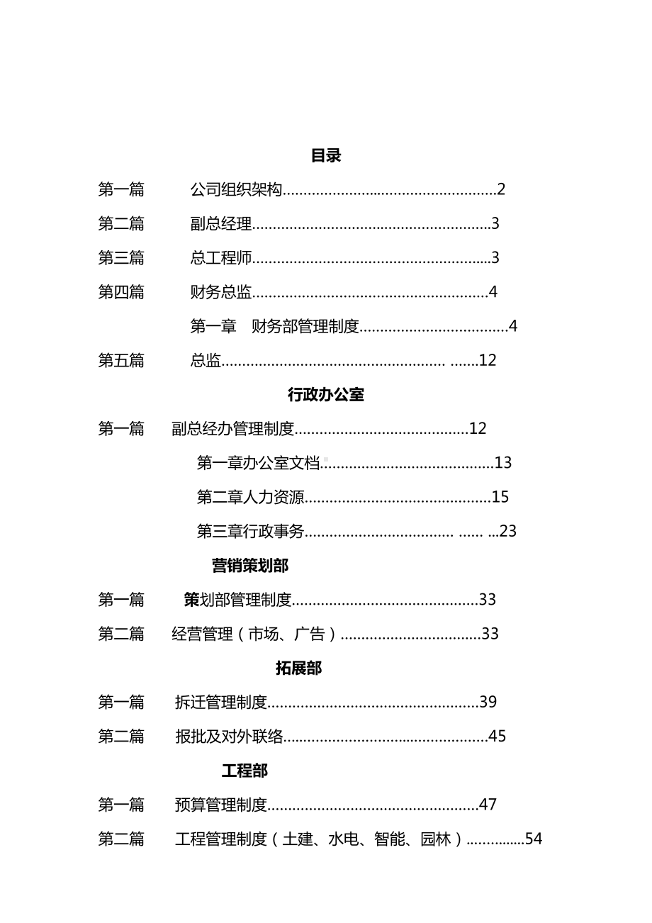 (经典)房地产开发有限公司组织结构及管理制度方案(DOC 135页).docx_第2页