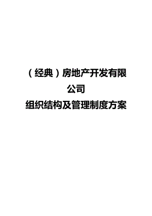 (经典)房地产开发有限公司组织结构及管理制度方案(DOC 135页).docx