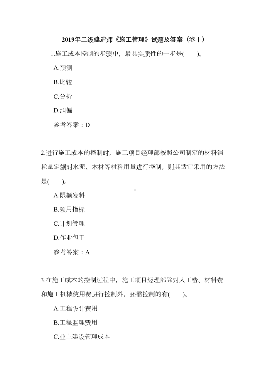 2019年二级建造师《施工管理》试题及答案(卷十)(DOC 40页).docx_第1页