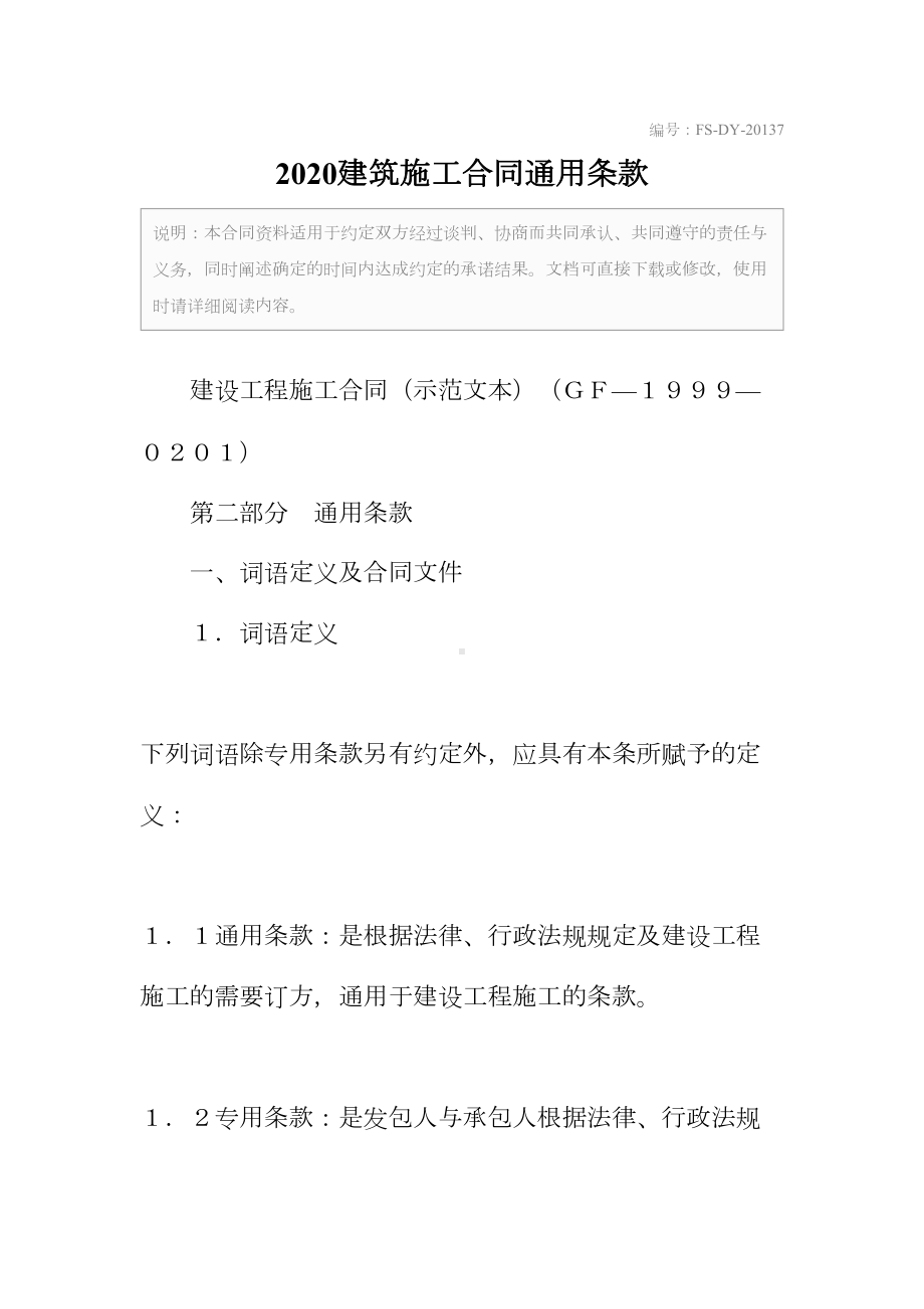 2020建筑施工合同(标准版)通用条款(DOC 65页).docx_第2页