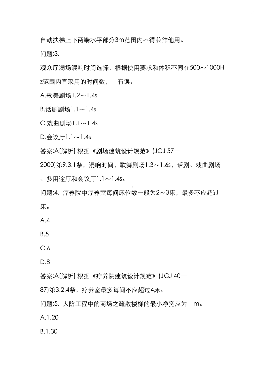 [一级建筑师考试密押题库与答案解析]各类型民用建筑设计规范(一)(DOC 25页).docx_第2页