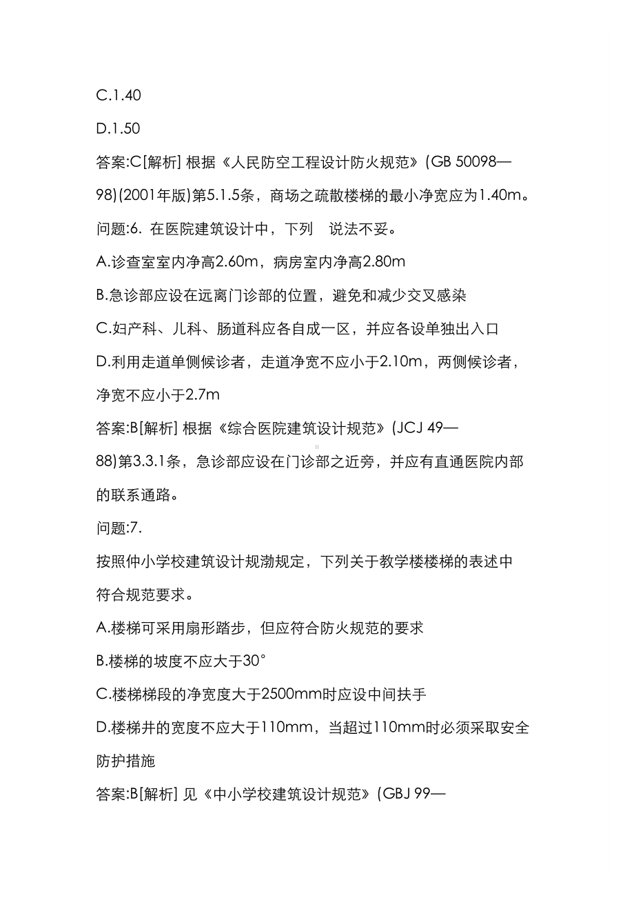 [一级建筑师考试密押题库与答案解析]各类型民用建筑设计规范(一)(DOC 25页).docx_第3页