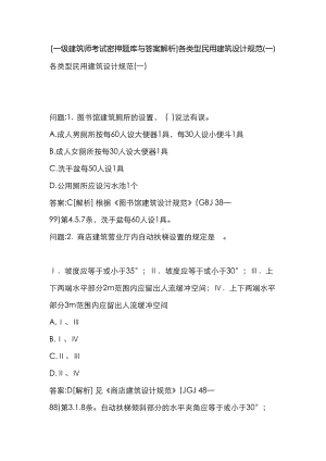 [一级建筑师考试密押题库与答案解析]各类型民用建筑设计规范(一)(DOC 25页).docx