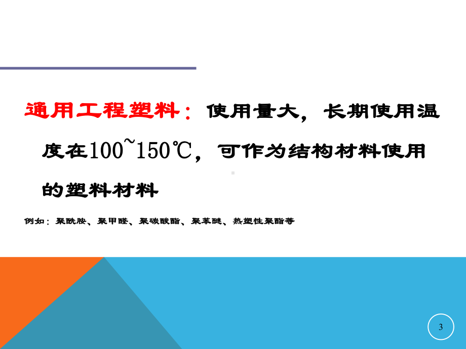 工程塑料介绍课件.ppt_第3页