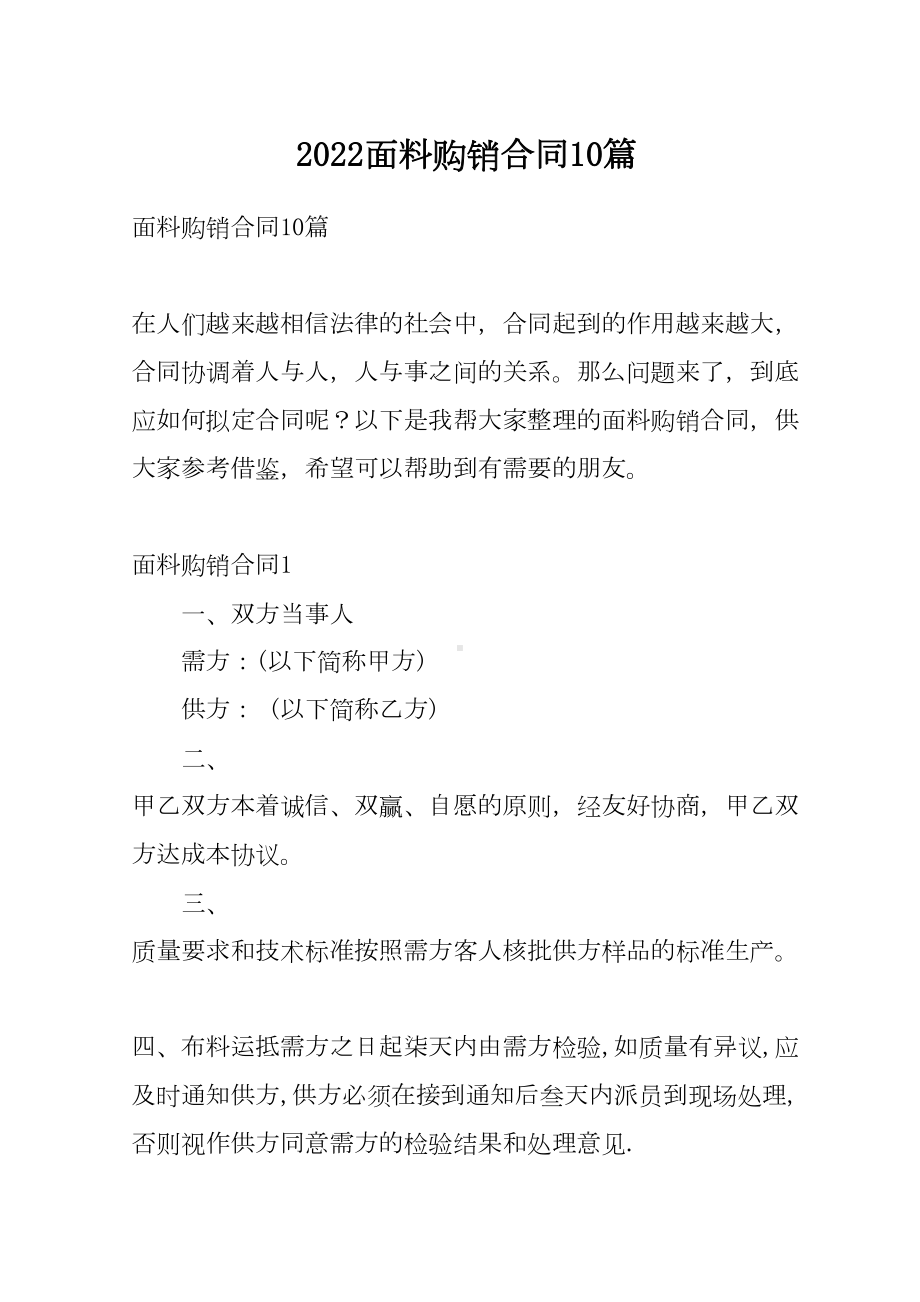 2022面料购销合同10篇(DOC 15页).docx_第1页