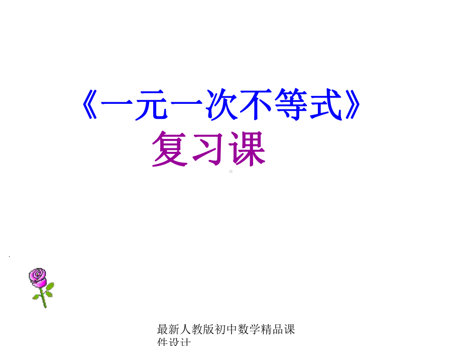 最新人教版初中数学七年级下册-923-一元一次不等式复习课件-.ppt_第1页