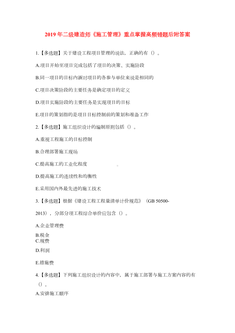 2019-年二级建造师《施工管理》重点掌握高频错题及解析(DOC 31页).docx_第1页