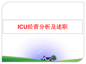 最新ICU经营分析及述职课件.ppt