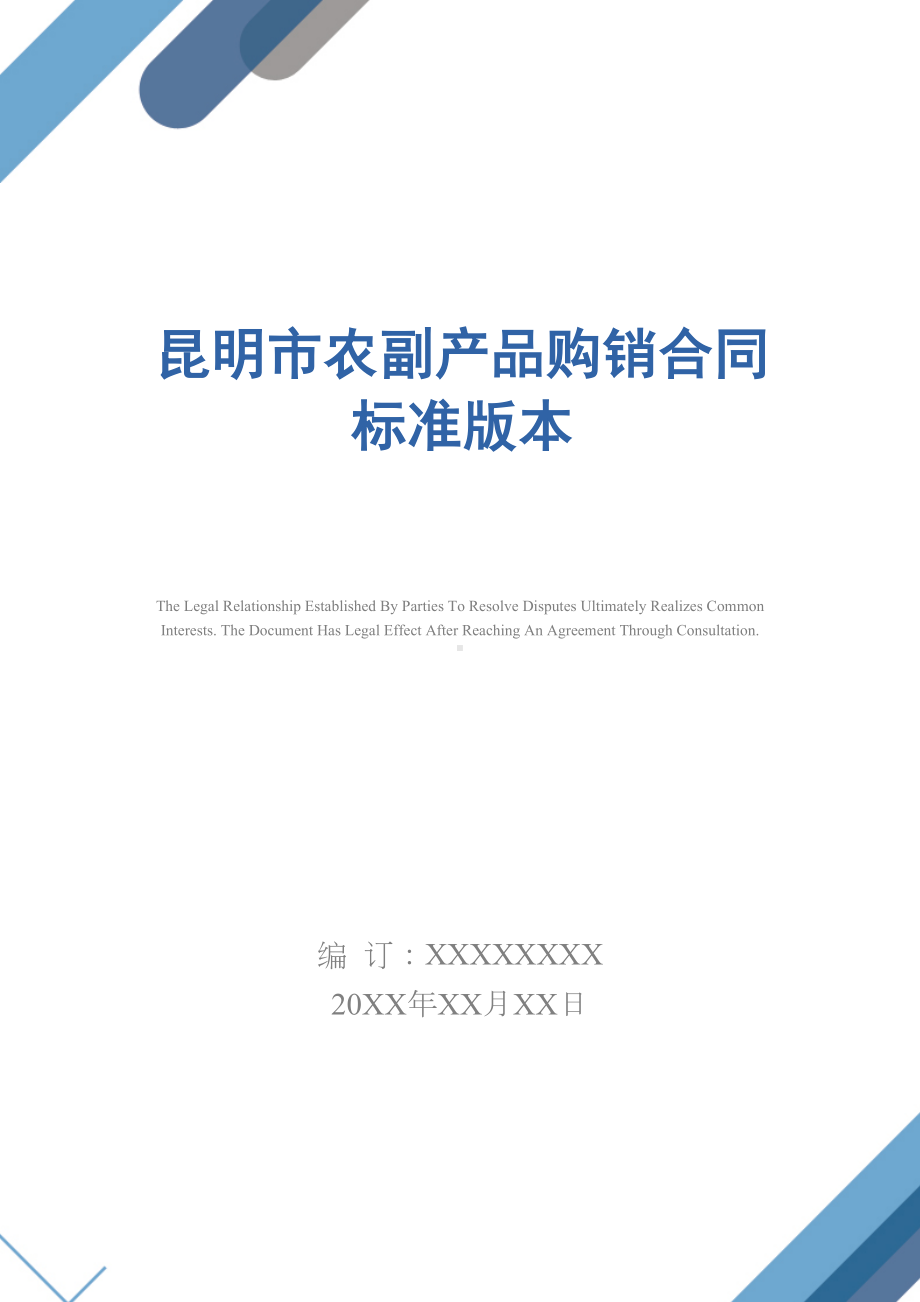 XX 市农副产品购销合同标准版本(DOC 18页).docx_第1页