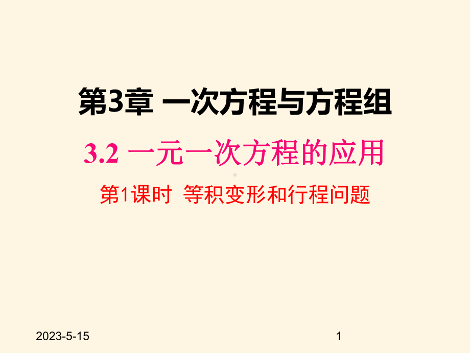 最新沪科版七年级数学上册课件32-第1课时-等积变形和行程问题.pptx_第1页