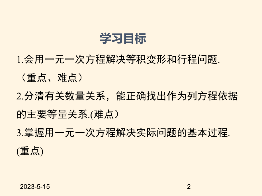 最新沪科版七年级数学上册课件32-第1课时-等积变形和行程问题.pptx_第2页