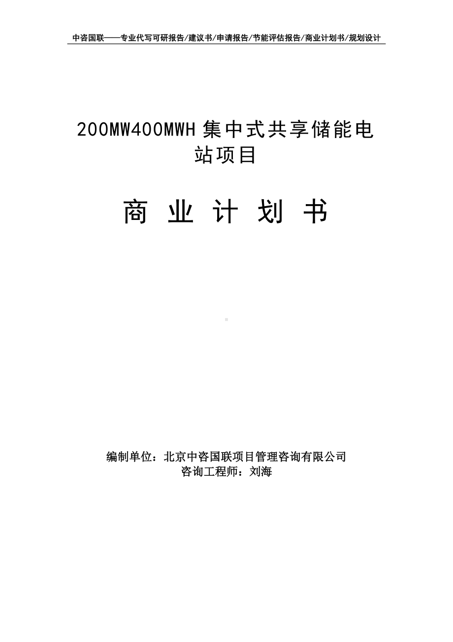 200MW400MWH集中式共享储能电站项目商业计划书写作模板-融资招商.doc_第1页