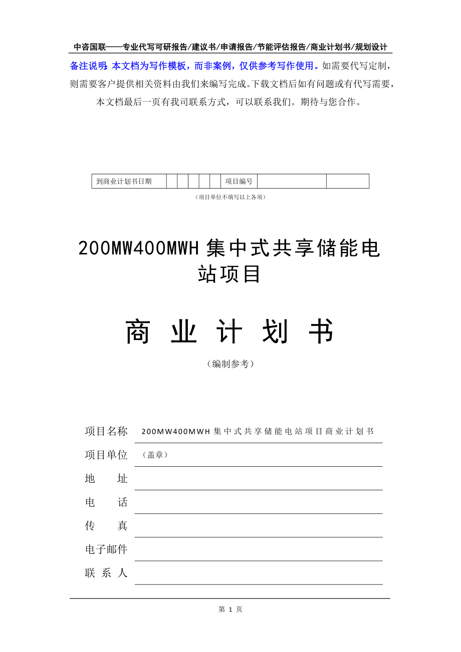 200MW400MWH集中式共享储能电站项目商业计划书写作模板-融资招商.doc_第2页