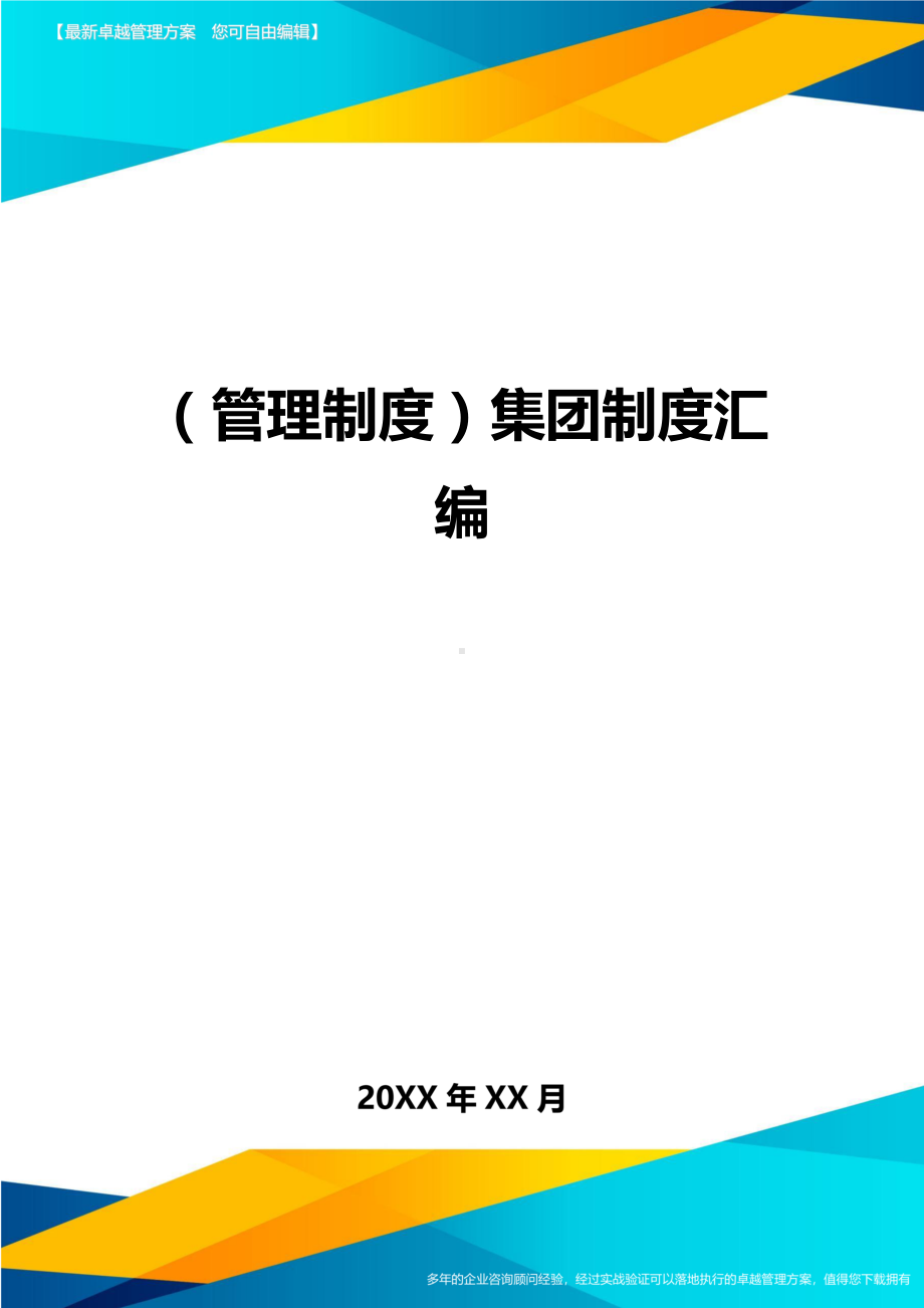 (管理制度)集团制度汇编(DOC 113页).doc_第1页