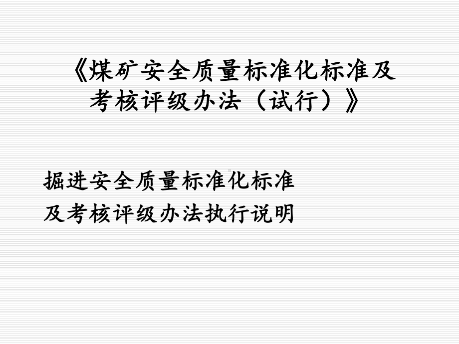 掘进安全质量标准化标准课件.ppt_第1页