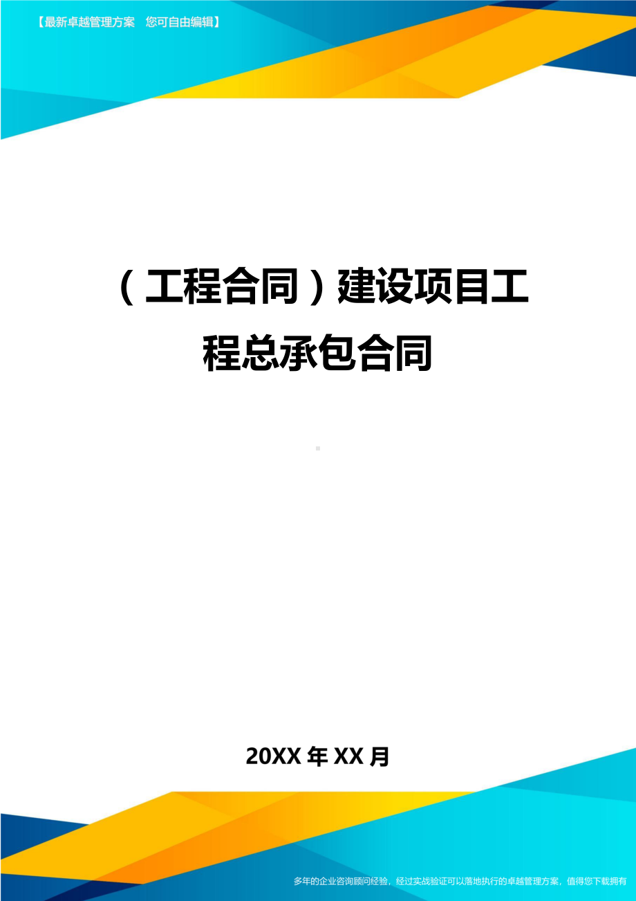 (工程合同)建设项目工程总承包合同(DOC 134页).doc_第1页