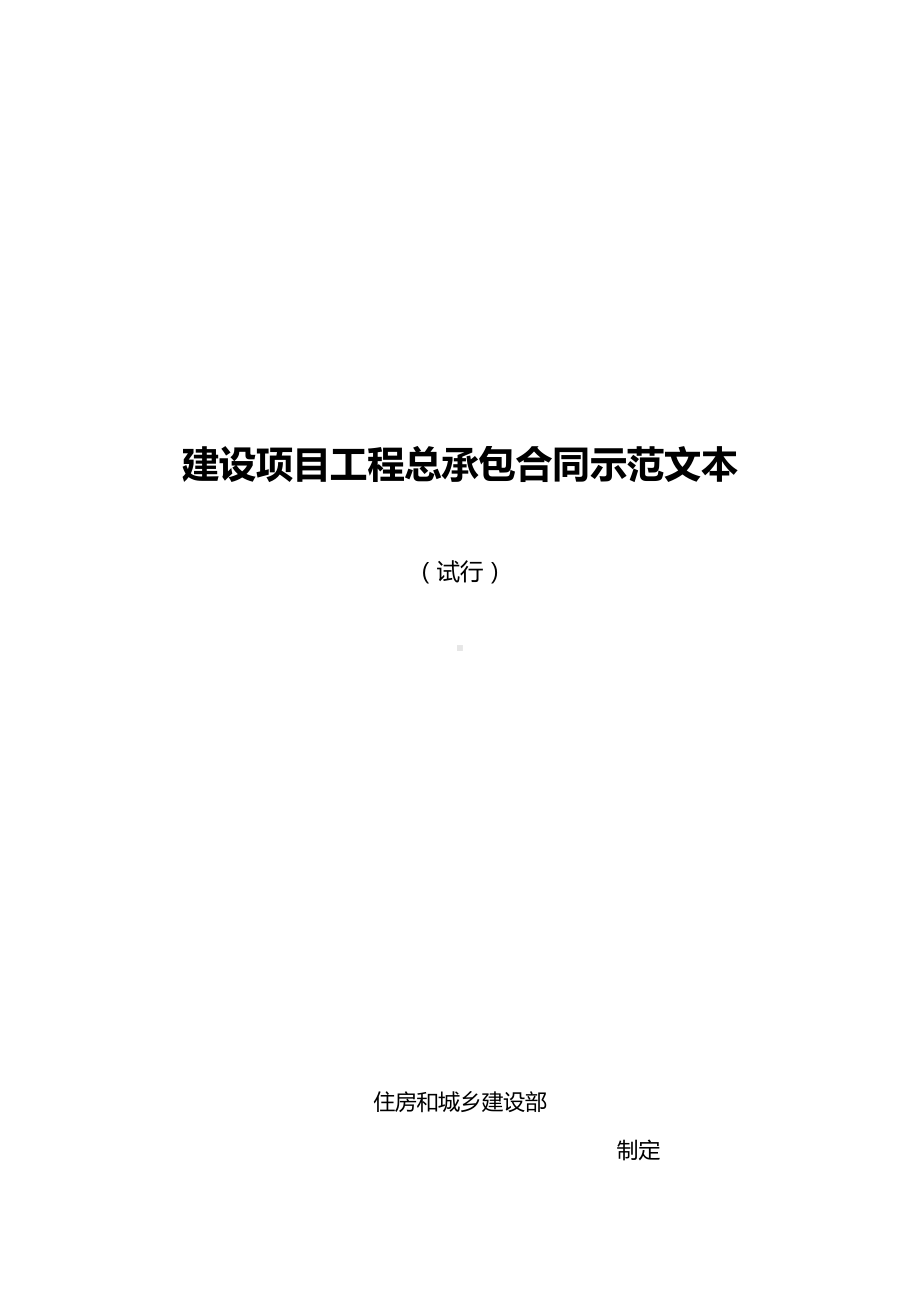 (工程合同)建设项目工程总承包合同(DOC 134页).doc_第2页