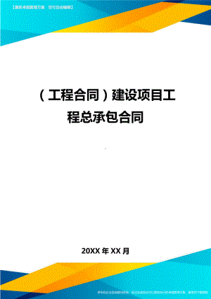 (工程合同)建设项目工程总承包合同(DOC 134页).doc