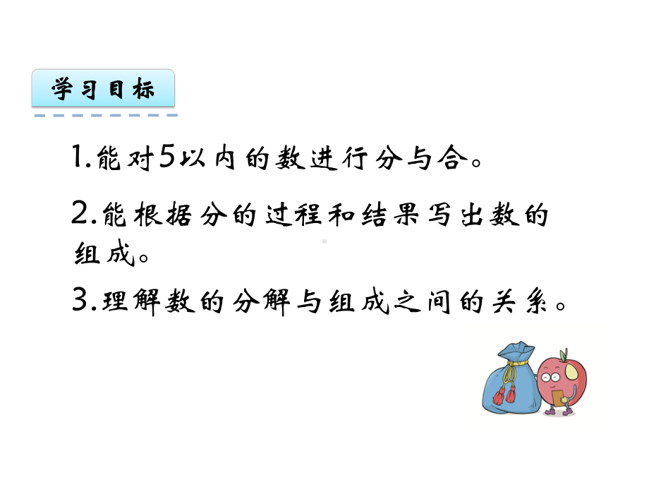 最新人教版一年级上册数学34分与合课件.ppt_第2页