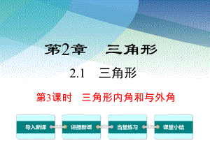 湘教版八年级数学上册《21-第3课时-三角形内角和与外角》课件.ppt