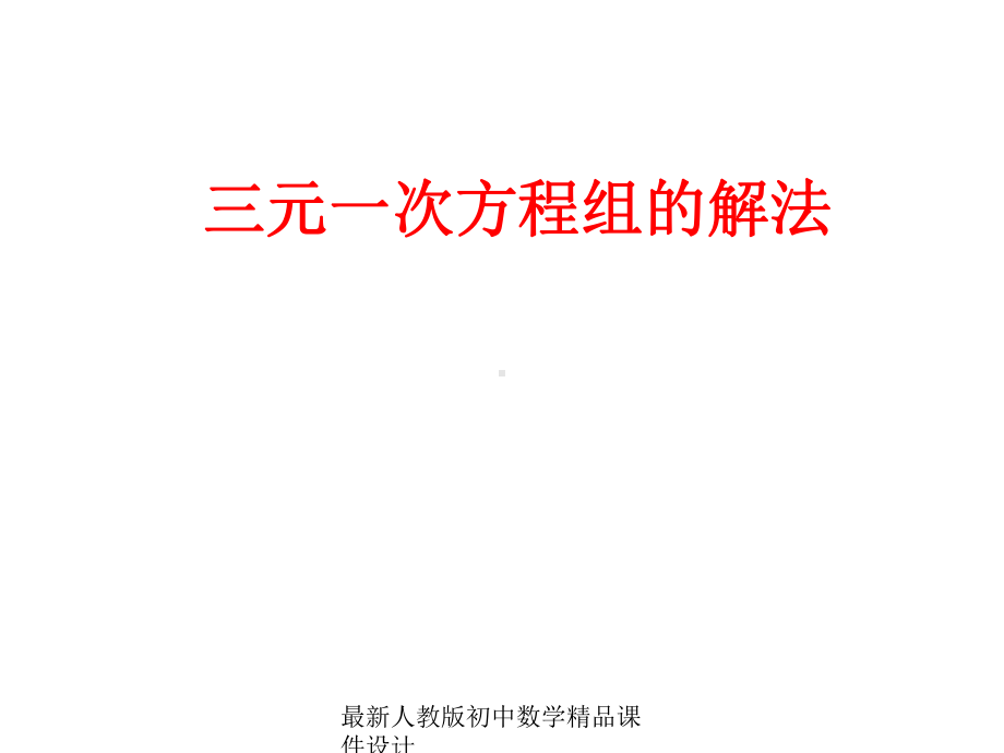 最新人教版初中数学七年级下册-84-三元一次方程组的解法课件-3.ppt_第1页