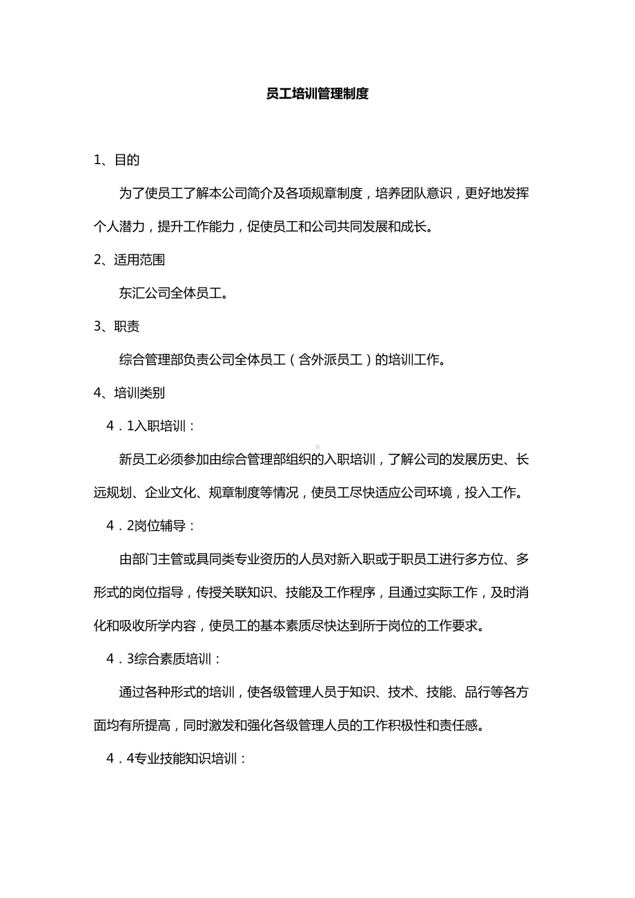 [管理制度]员工培训管理制度(DOC 11页).doc_第2页