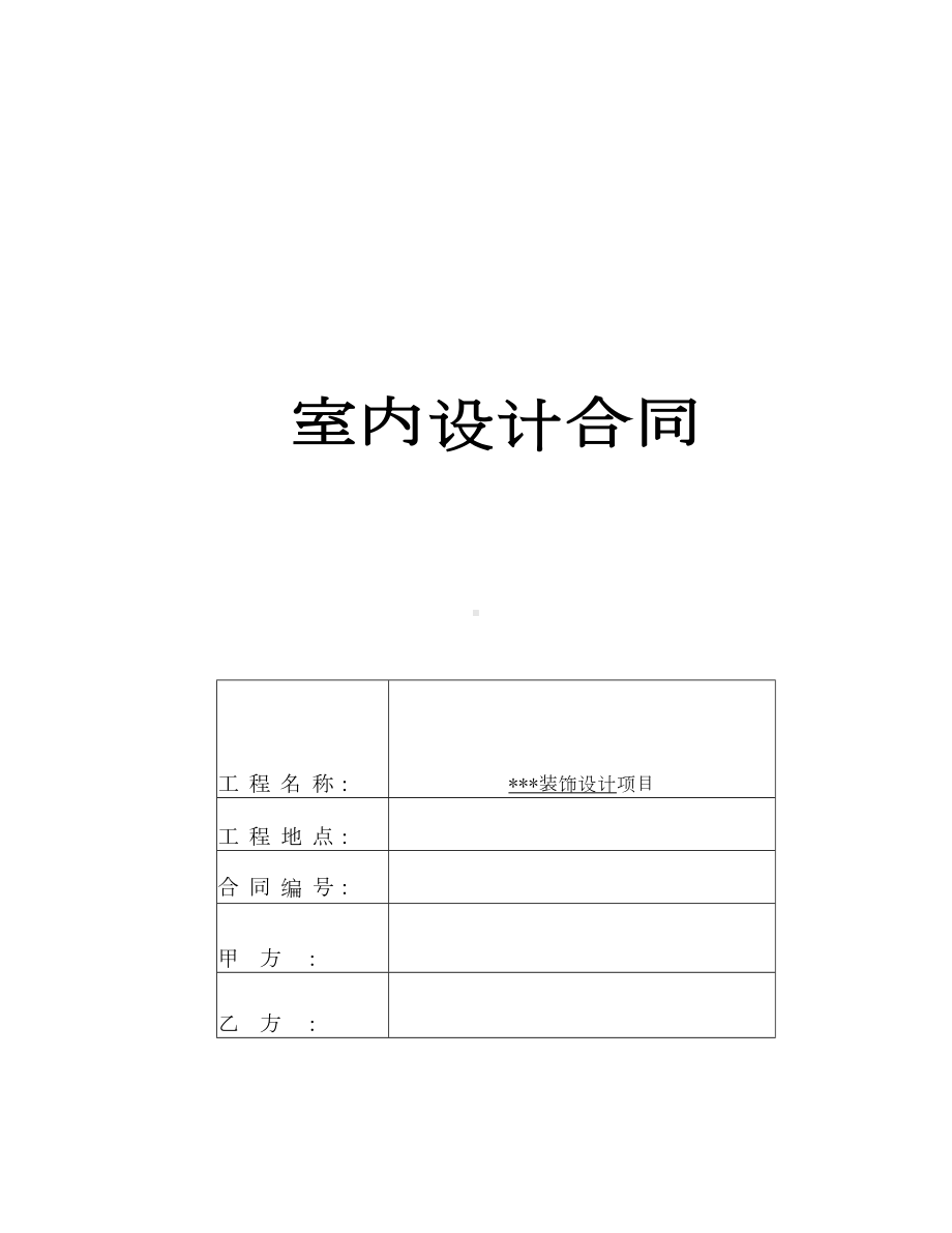 (完整版)室内设计合同(DOC 19页).docx_第1页