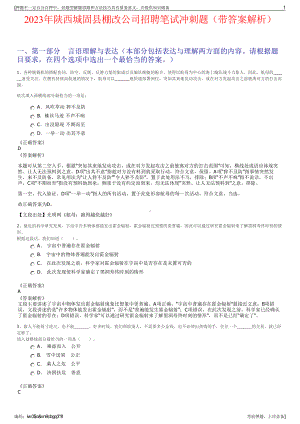 2023年陕西城固县棚改公司招聘笔试冲刺题（带答案解析）.pdf