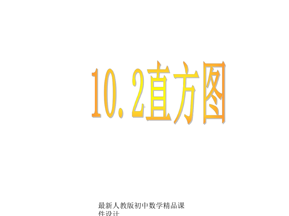 最新人教版初中数学七年级下册-102-直方图课件-2.ppt_第1页