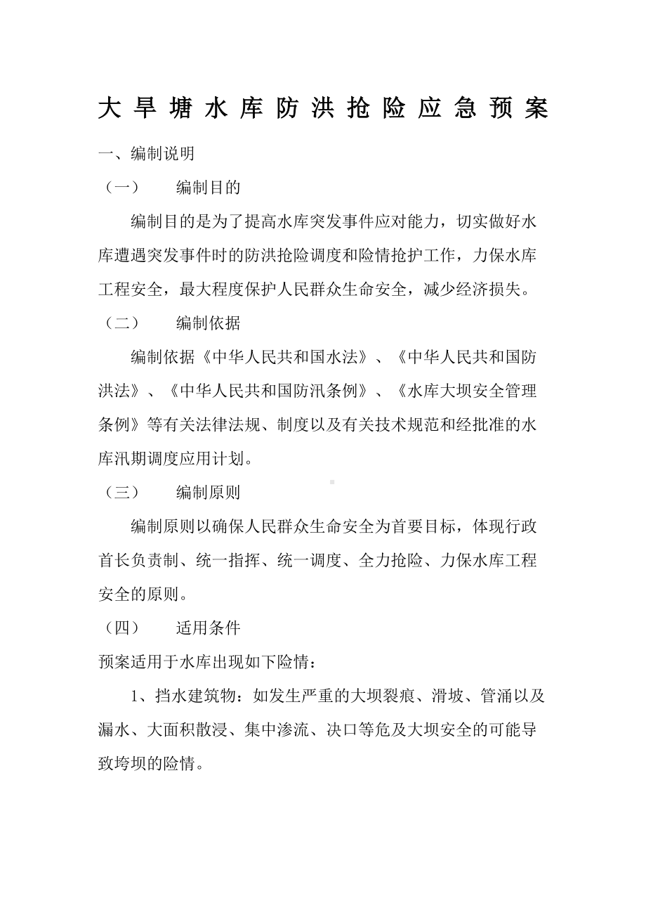 XX水库防洪抢险应急预案大旱塘水库防洪抢险应急(DOC 19页).docx_第2页